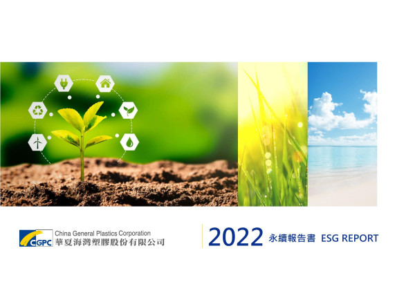 華夏海灣塑膠2022永續報告書