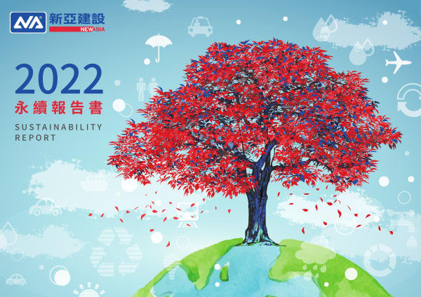 新亞建設2022永續報告書