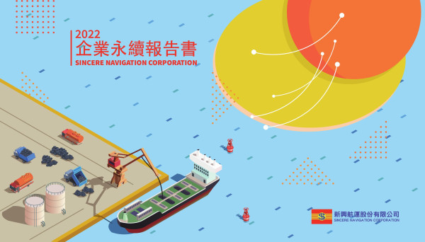新興航運2022永續報告書