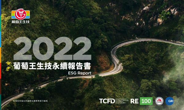 2022葡萄王生技永續報告書