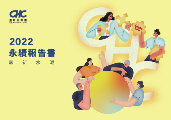 2022嘉新水泥永續報告書
