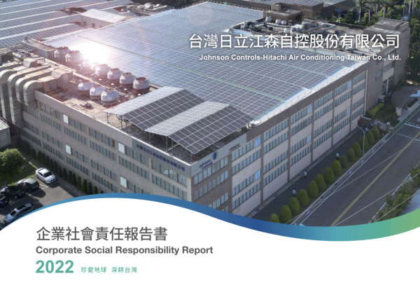 台灣日立江森自控2022企業社會責任報告書