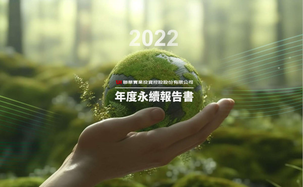 聯華實業投資控股2022永續報告書