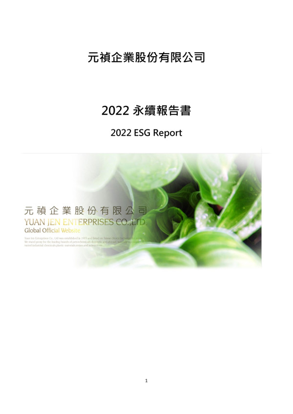 元禎企業2022永續報告書
