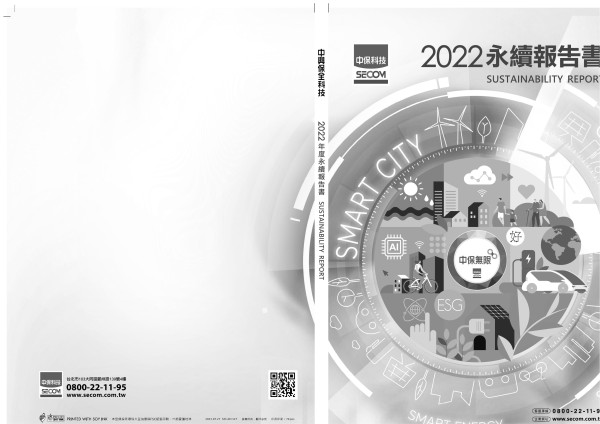 中興保全2022永續報告書