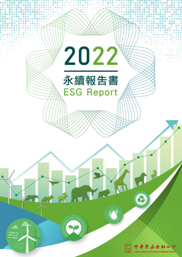 中華票劵金融2022永續報告書