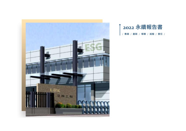 亞翔工程2022永續報告書
