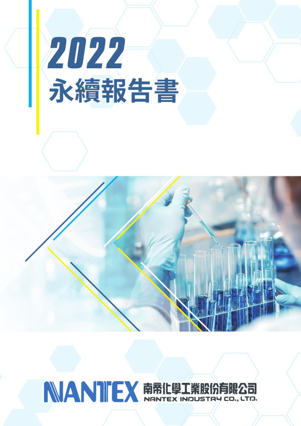 南帝化學工業2022 永續報吿書