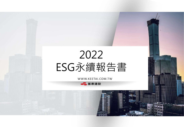 基泰建設 2022 ESG 永續報告書