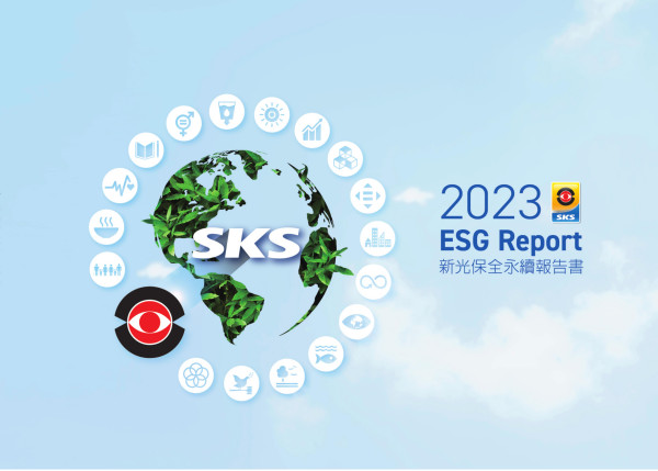 台灣新光保全2022永續報告書