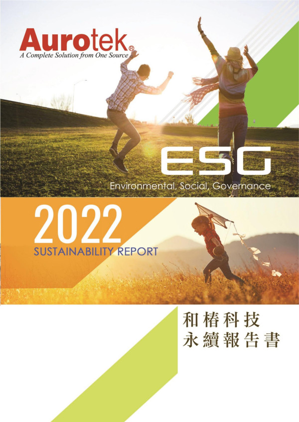 和椿科技2022年永續報告書