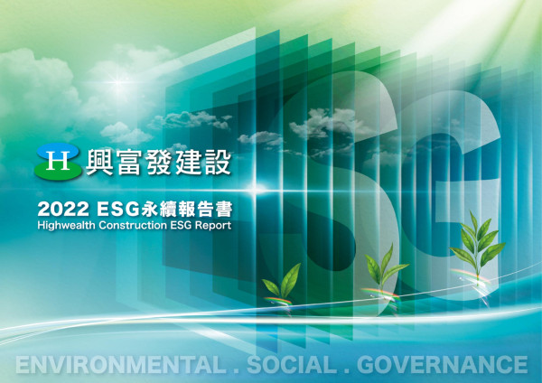 興富發建設2022ESG永續報告書