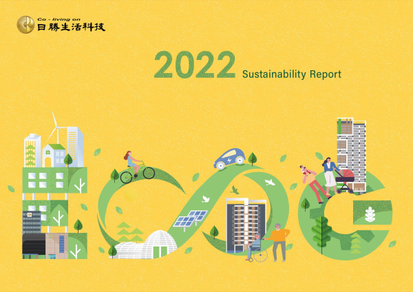 日勝生活科技2022永續報告書