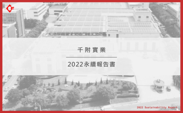 千附實業2022永續報告書