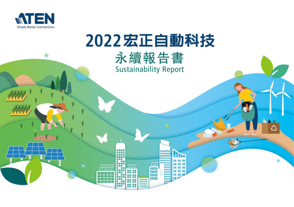 2022宏正自動科技永續報告書