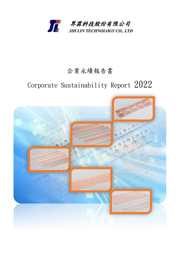 界霖科技2022企業永續報告書