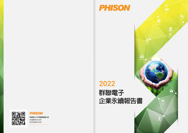 群聯電子2022企業永續報告書