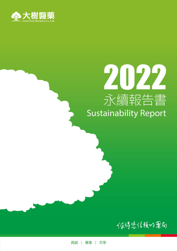 大樹醫藥2022永續報告書