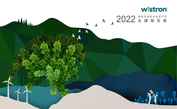 緯創資通2022永續報告書
