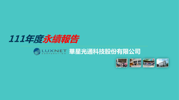 華星光通科技2023永續報告書