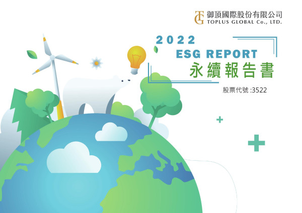 御鼎2022永續報告書