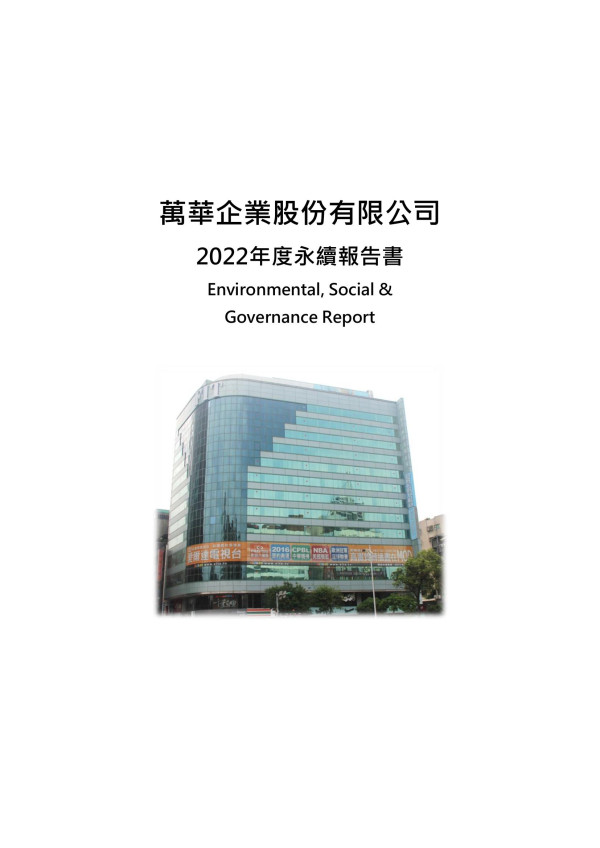 萬華企業2022年度永續報告書