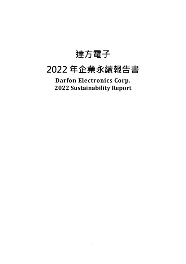 達方電子2022永續報告書