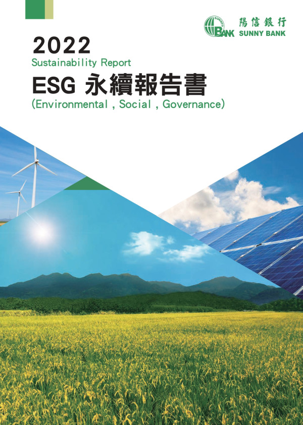 陽信銀行2022永續報告書