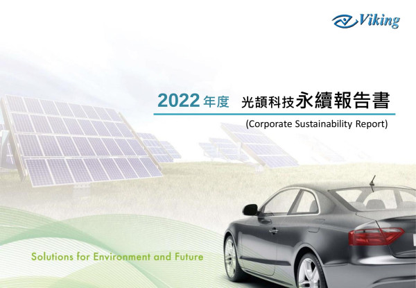 光頡科技2022永續報告書