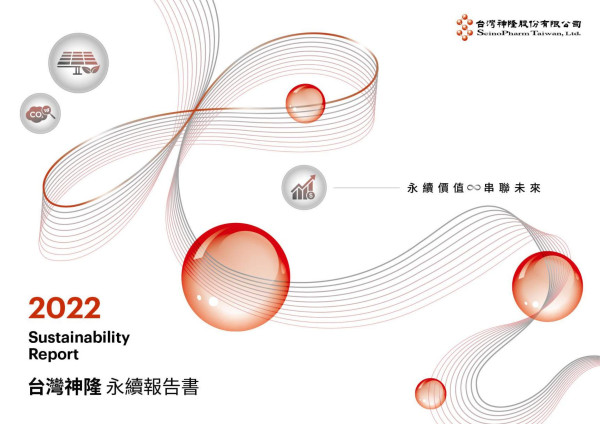 台灣神隆2022年永續報告書