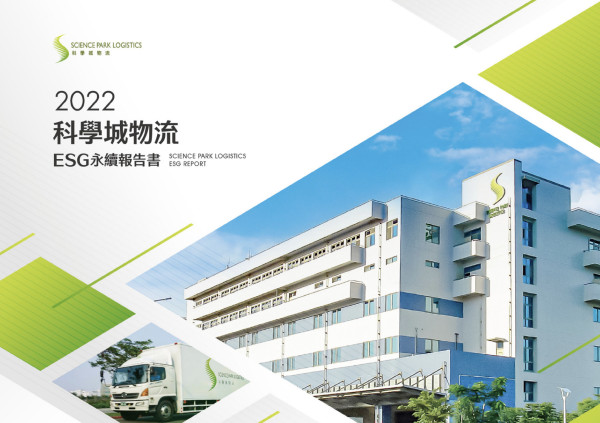 科學城物流 2022 永續報告書