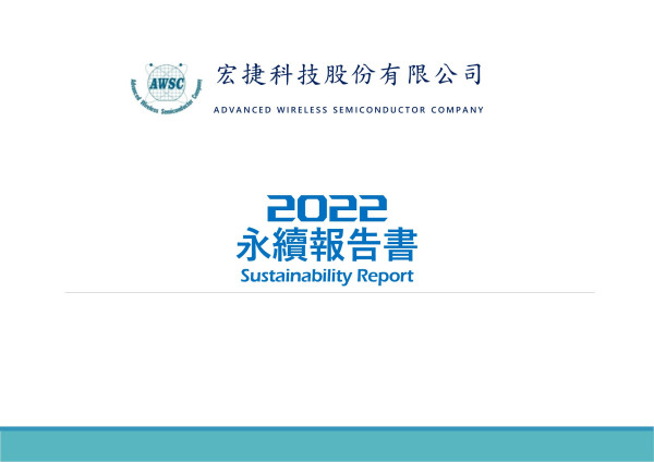 宏捷科技2022永續報告書