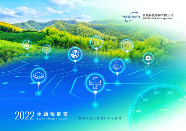 合晶科技2022永續報告書