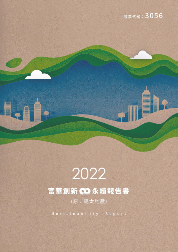 富華創新2022年永續報告書