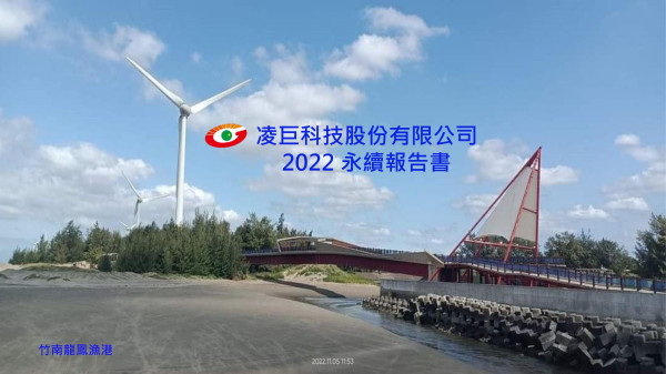 凌巨科技2022永續報告書