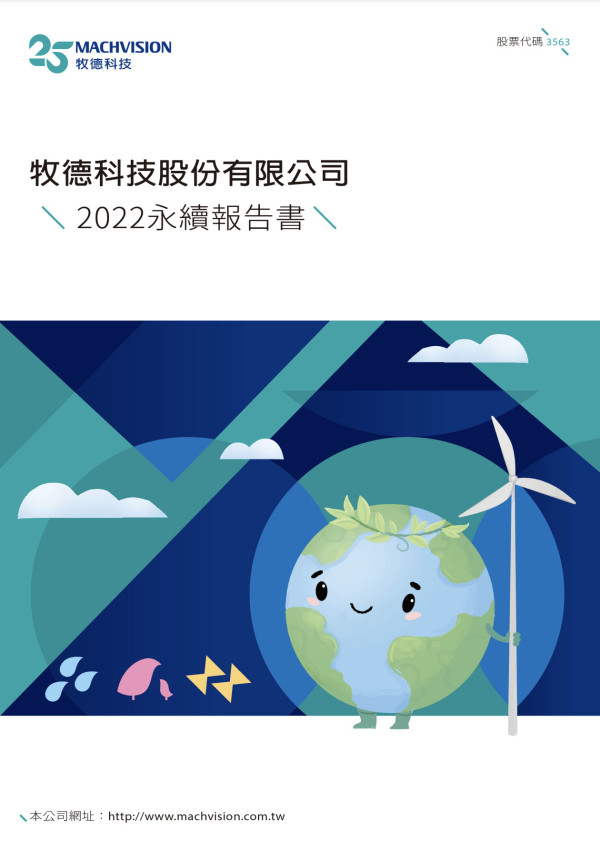 牧德科技2023永續報告書