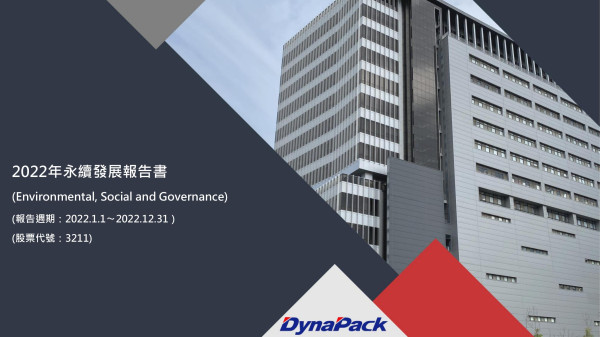 順達科技2022永續報告書