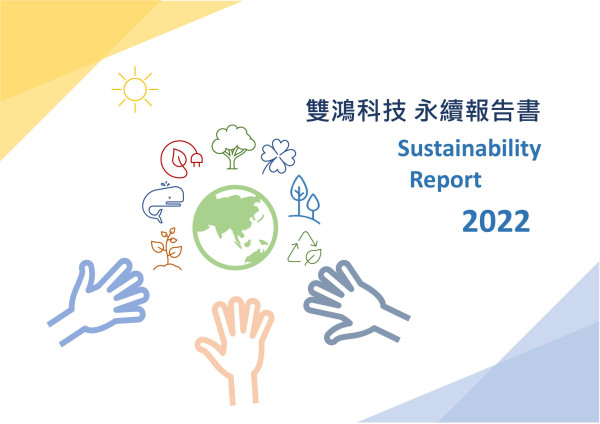 雙鴻科技2022年永續報告書