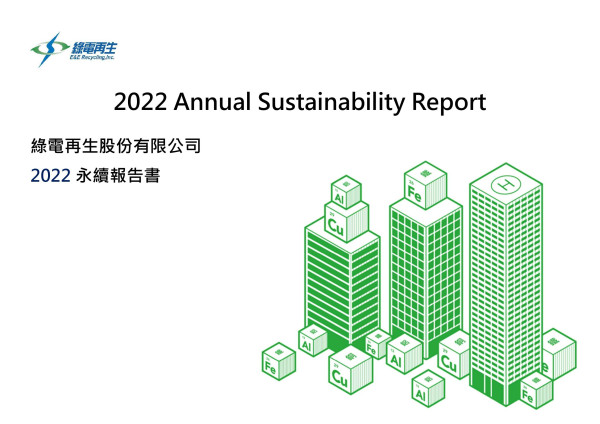 綠電再生2022 永續報告書