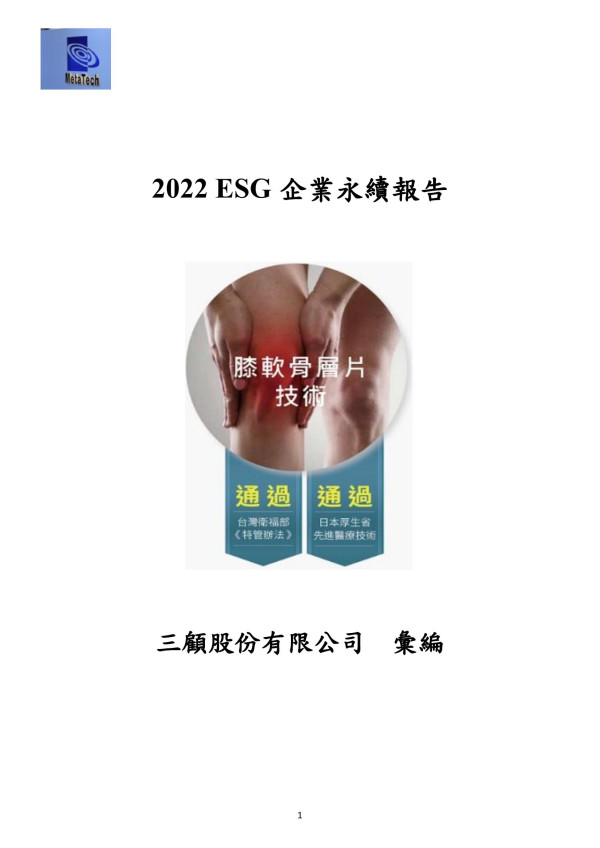2022三顧股份有限公司永續報告書