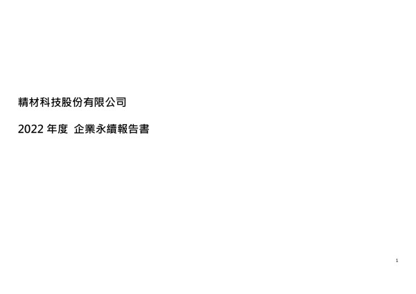精材科技 2022永續報告書
