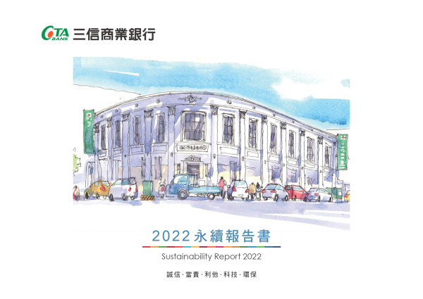 三信商業銀行2022永續報告書
