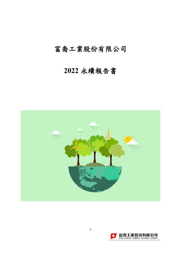 富喬工業2022永續報告書