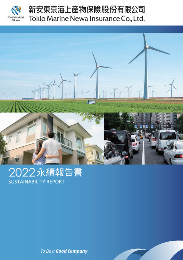 新安東京海上產險2022永續報告書