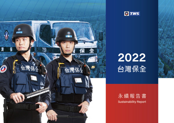 台灣保全2022永續報告書