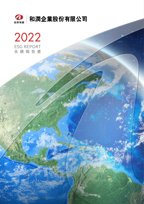 和潤企業2022永續報告書