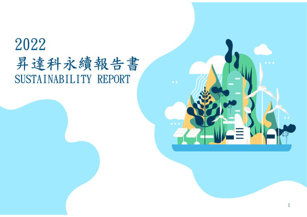 昇達科技2022永續報告書