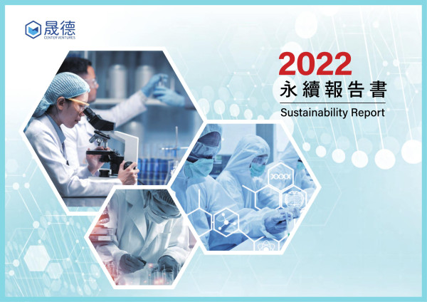 晟德大藥廠2022永續報告書