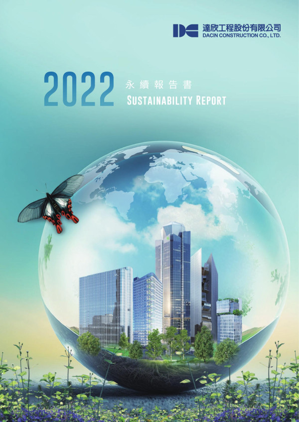 達欣工程2022永續報告書