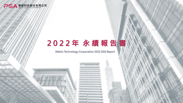 華新科技2022永續報告書